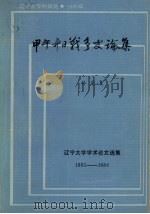 辽宁大学学术论文选编 1965-1984 甲午中日战争史论集 1984 PDF电子版封面 孙克复著