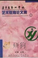 艺术教育论文集  下（1998 PDF版）