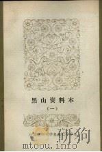 中国民间文学集成 辽宁分卷 黑山资料本 1987 PDF电子版封面 张树人主编