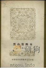 中国民间文学集成 辽宁分卷 黑山资料本 2 1987 PDF电子版封面 张树人主编