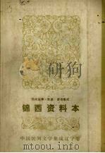 锦西资料本 传说·故事部分 1987 PDF电子版封面 锦西市三套集成编委会编