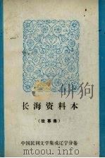 长海资料本(故事集) 1987 PDF电子版封面
