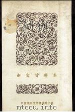 中国民间文学集成辽宁卷 新宾资料本 一 满族民间故事 1987.02 PDF电子版封面 新宾满族自治县民间文学集成领导小组编