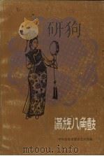 满族“八角鼓” 1985 PDF电子版封面 呼和浩特群众艺术馆编