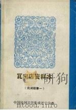 中国民间文学集成 辽宁分卷 瓦房店资料本 民间故事 1 1987 PDF电子版封面 张柯夫主编