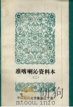 中国民间文学集成 辽宁分卷 准喀喇沁资料本 2 PDF电子版封面