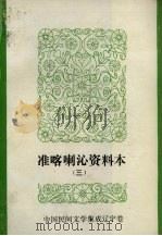 中国民间文学集成  辽宁分卷  准喀喇沁资料本  3（ PDF版）