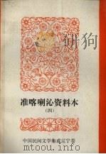 中国民间文学集成  辽宁分卷  准喀喇沁资料本  4（ PDF版）