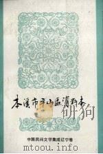 中国民间文学集成  辽宁分卷  本溪市平山区资料本（1987 PDF版）