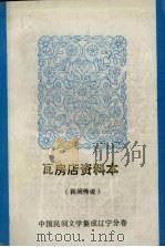 中国民间文学集成 辽宁分卷 瓦房店资料本 民间传说 1987 PDF电子版封面 辽宁省瓦房店市民间文学集成领导小组编;张柯夫主编