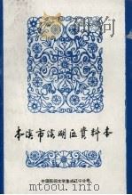 中国民间文学集成 辽宁分卷 本溪市溪湖区资料本 1986 PDF电子版封面