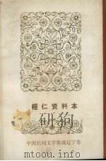 中国民间文学集成  辽宁分卷  桓仁资料本（1986 PDF版）