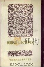 中国民间文学集成 辽宁分卷 抚顺露天区资料本(民间故事、歌谣、谚语集) 1987 PDF电子版封面 抚顺市露天民间文学三套集成领导小组编