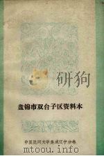 中国民间文学集成 辽宁分卷 盘锦市双台子区资料本 1986 PDF电子版封面 张培心主编