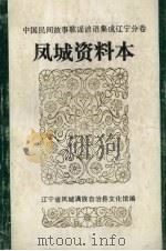 中国民间故事、民间歌谣、民间谚语集成辽宁分卷  凤城资料本（ PDF版）
