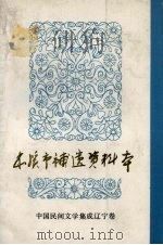 中国民间文学集成  辽宁分卷  本溪市补遗资料本（1987 PDF版）
