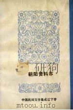 中国民间文学集成  辽宁分卷  朝阳资料本（ PDF版）