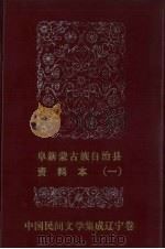 中国民间文学集成  辽宁分卷  阜新蒙古族自治肱资料本  1（ PDF版）