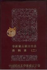 中国民间文学集成  辽宁分卷  阜新蒙古族自治肱资料本  2（ PDF版）