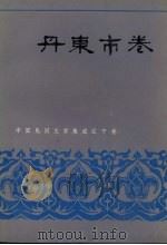 中国民间文学集成 辽宁分卷 丹东市卷 上 1987 PDF电子版封面 李敬信主编