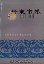 中国民间文学集成 辽宁分卷 丹东市卷 下 1987 PDF电子版封面 李敬信主编