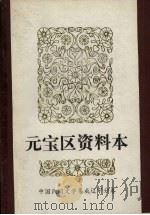 中国民间故事、民间歌谣、民间谚语集成辽宁分卷  丹东市元宝区资料本（ PDF版）