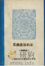 中国民间文学集成 辽宁分卷 瓦房店资料本 谚语 1987 PDF电子版封面 张柯夫主编