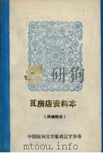 中国民间文学集成 辽宁分卷 瓦房店资料本 风物传说 1987 PDF电子版封面 张柯夫主编