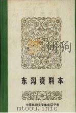 中国民间文学集成 辽宁分卷 东沟资料本 1986 PDF电子版封面 孙传青主编