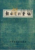 戏曲资料汇编 第2辑 1985 PDF电子版封面 王立夫主编