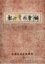 戏曲资料汇编 第1期 1985 PDF电子版封面 霍焰主编
