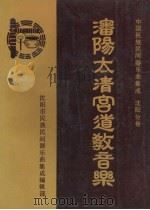 中国民族民间器乐曲集成  沈阳分卷  沈阳太清宫道教音乐（ PDF版）