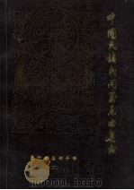 盘锦秧歌音乐 第3卷 1986 PDF电子版封面 李润中主编