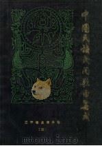 盘锦秧歌音乐  第4卷（1986 PDF版）