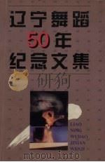 辽宁舞蹈50年纪念文集 1998 PDF电子版封面 王曼力主编