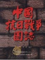 中国抗日战争国志 上 1992 PDF电子版封面 9622575897 杨克林,曹红主编