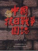 中国抗日战争国志 中 1992 PDF电子版封面 9622575897 杨克林,曹红主编