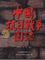 中国抗日战争国志 下 1992 PDF电子版封面 9622575897 杨克林,曹红主编