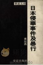日本侵华事件及暴行 1992 PDF电子版封面 9624291071 黄廷燕编著