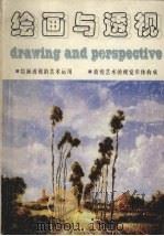 绘画与透视（1991 PDF版）