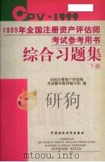 1999年全国注册资产评估师考试参考用书综合习题集  下（ PDF版）