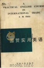 国贸实用英语 1993 PDF电子版封面 7215026973 吴进业主编