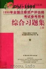 1999年全国注册资产评估师考试参考用书综合习题集  上   1999  PDF电子版封面  750054197X  全国注册资产评估师考试辅导教材编写组编 