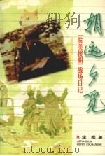 朝迹夕觅 “抗美援朝”战场日记 1997 PDF电子版封面 750330863X 李刚著