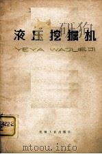 液压挖掘机（1975.11 PDF版）