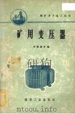 矿用变压器 1976 PDF电子版封面 15035·2055 开滦煤矿编