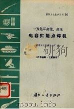 一万焦耳高能、高压电容能点焊机 1971 PDF电子版封面 N15034·(活)96 国营长江机器制造厂编
