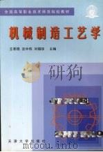 机械制造工艺学 1998 PDF电子版封面 7561810199 王季琨等主编
