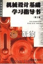 机械设计基础学习指导书 第3版 1999 PDF电子版封面 7040072785 程光蕴,杨可桢,朱刚恒编