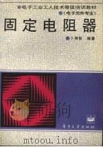 固定电阻器 1995 PDF电子版封面 7505326902 卜寿彭主编